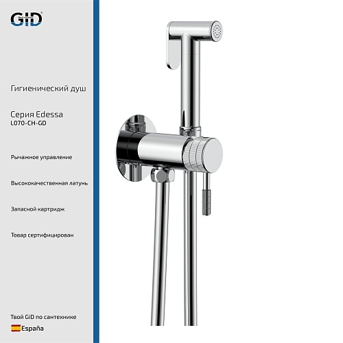 Гигиенический душ Edessa L070-CH-GD