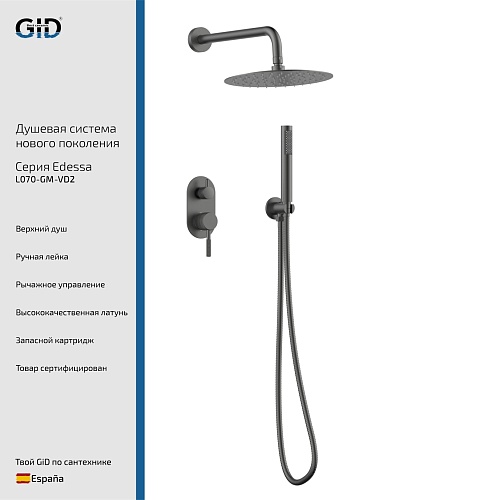 Встраеваемая душевая система Edessa L070-GM-VD2