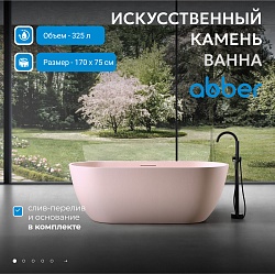Ванна из искусственного камня ABBER Frankfurt AM9941MP розовая матовая